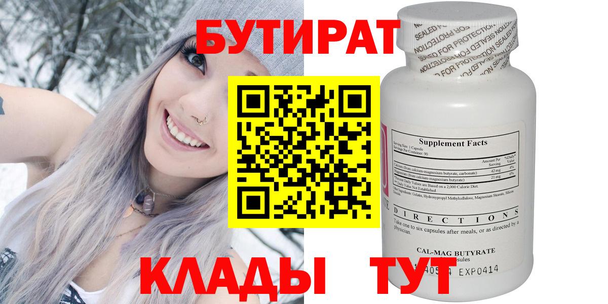 БУТИРАТ бутик  Вход с VPN  Обнинск 