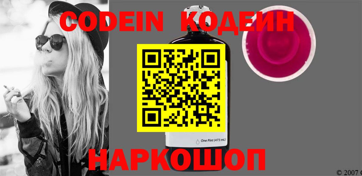 Кодеин Purple Drank  Кодеин напиток Lean (лин)  Вход с VPN  Обнинск 